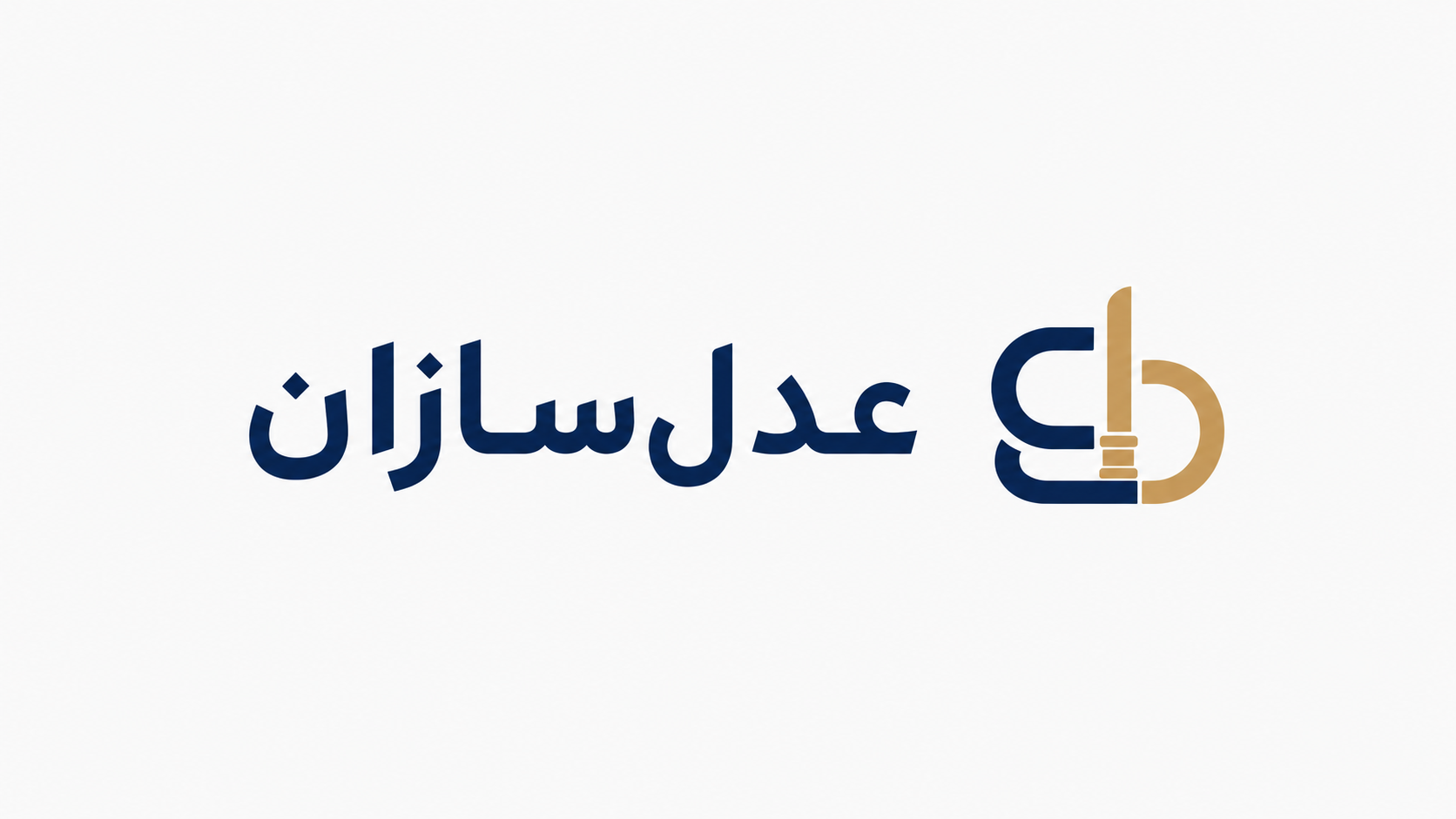 عدل‌سازان