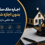 اجاره ملک مشاع بدون اجازه شریک؛ اعتبار قرارداد، تخلیه و مسئولیت حقوقی