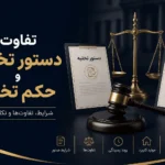 تفاوت دستور تخلیه و حکم تخلیه؛ کدام راه برای تخلیه مستأجر مناسب است؟